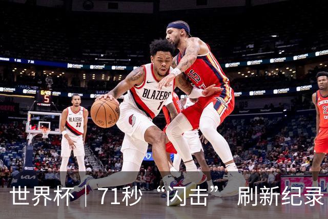 世界杯｜71秒“闪击” 刷新纪录 摩洛哥小胜苏格兰