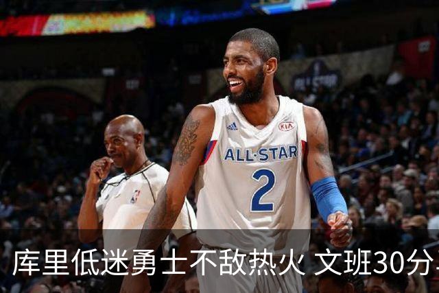 库里低迷勇士不敌热火 文班30分马刺终结5连败