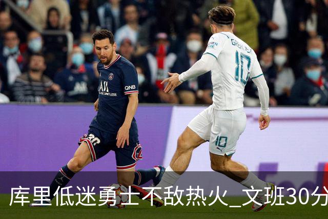 库里低迷勇士不敌热火 文班30分马刺终结5连败