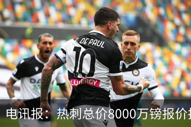 电讯报：热刺总价8000万镑报价托纳利，纽卡拒绝并要价1亿镑
