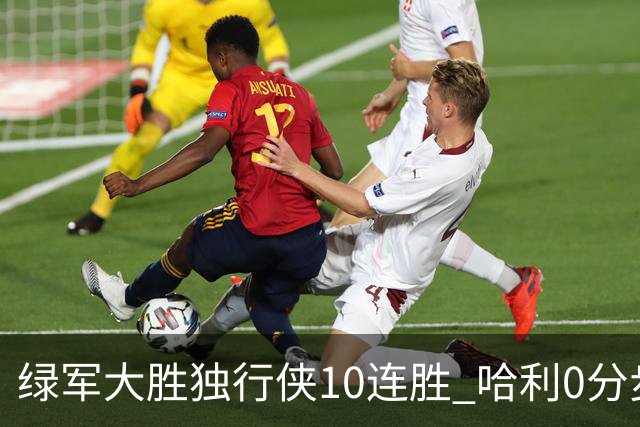 绿军大胜独行侠10连胜 哈利0分步行者惨负鹈鹕